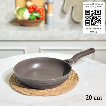 مقلى جرانيت 20سم سكب بني BROWN بيد ++B