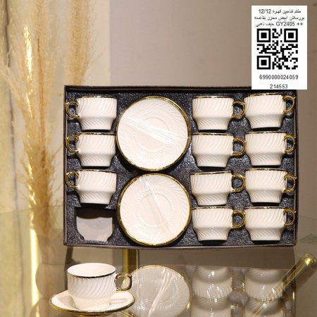 طقم فنجان قهوه 12/12 بورسلان ابيض محزز بقاعده حيف ذهبي GY2405++