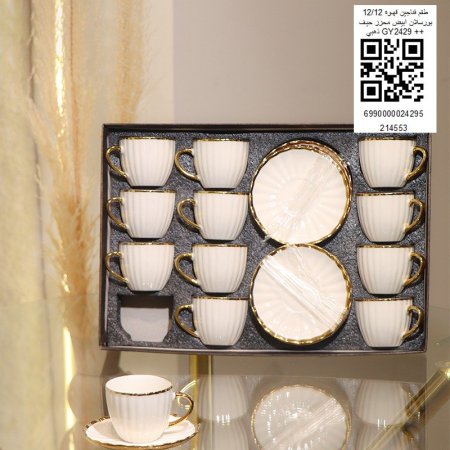 طقم فناجين 12/12 بورسلان ابيض محزز حيف ذهبي GY24 29++