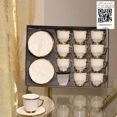 طقم فناجين قهوه 12/12 بورسلان ابيض مجدول قاعده وحيف دهبي  GY2426++