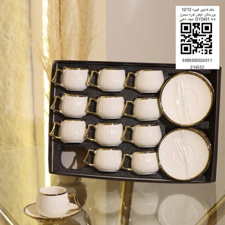 طقم فناجين قهوه 12/12 بورسلان ابيض قدره محزز حيف ذهبي GY2401++
