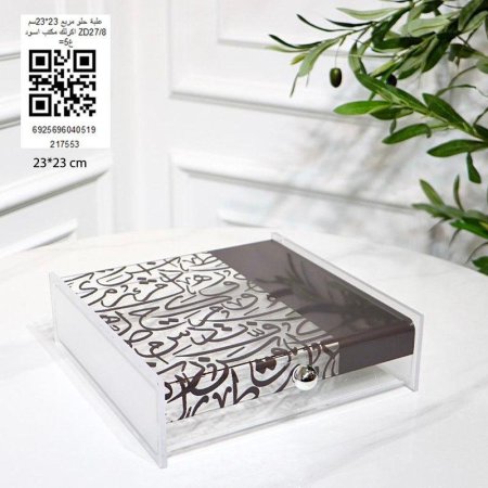 علبة حلو مربع 23*23سم اكرالك مكتب اسود ZD27/8=غ5
