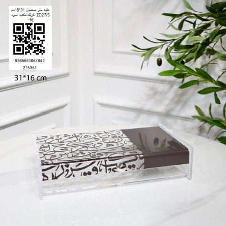 علبة حلو مستطيل 31*16سم اكرالك مكتب اسود ZD27/5=غ5